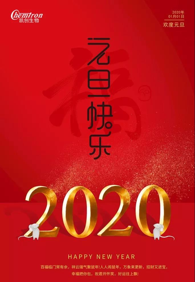 祝福2020辭舊迎新，致親愛的朋友們