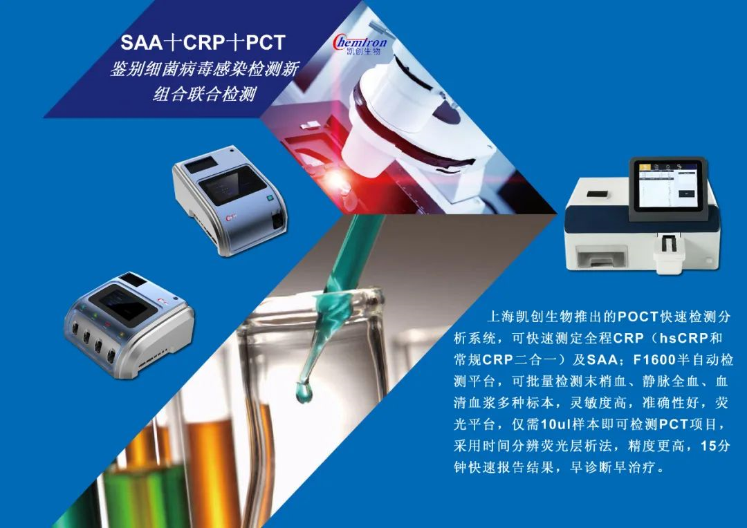 凱創(chuàng)感染類疾病診斷的三大利器:CRP、SAA和PCT